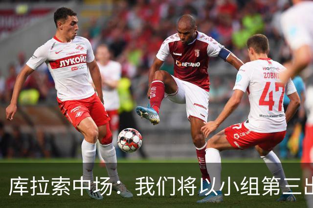 库拉索中场：我们将以小组第三出线，这届西班牙将捧得大力神杯