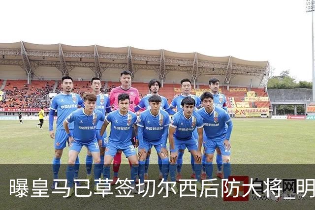 曝皇马已草签切尔西后防大将 明年夏天完成转会