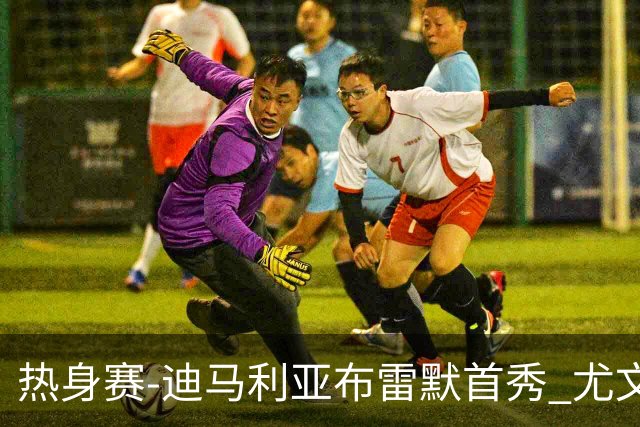 热身赛-迪马利亚布雷默首秀 尤文两小将进球2-0胜